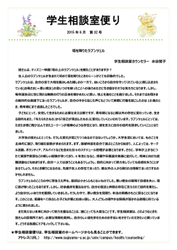 学生相談室便り