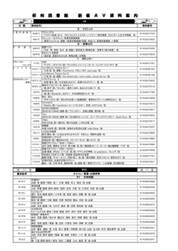 若 林 図 書 館 新 着 A V 資 料 案 内
