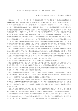 ロータリーコーディネーターニュース2015年12月号 RI 第3ゾーン