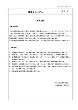 ヤエス軽工業株式会社 環境方針PDF ダウンロード