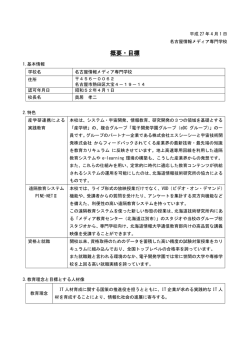 概要・目標 - NCS 名古屋情報メディア専門学校