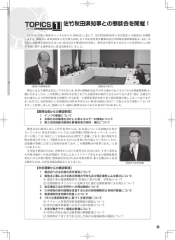 I 佐竹秋田県知事との懇談会を開催！