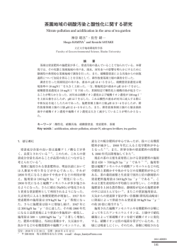 茶園地域の硝酸汚染と酸性化に関する研究
