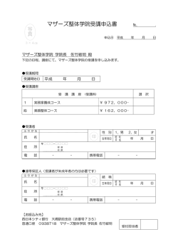 マザーズ整体学院受講申込書 №. .
