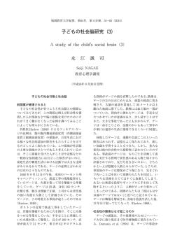 子どもの社会脳研究（3） 永 江 誠 司