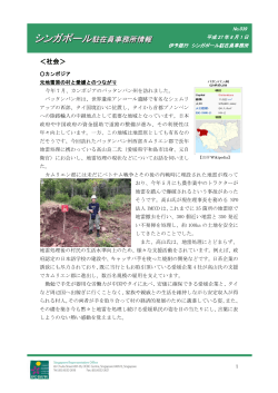 シンガポール駐在員事務所情報(27年8月分 元地雷原の村と