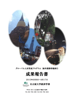 2015年研修旅行成果報告書 - 名古屋大学グローバル人材育成プログラム