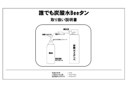 誰でも炭酸水Beeタン