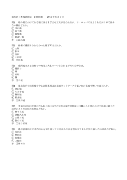 第 6 回日本城郭検定 2 級問題 2015 年 6 月 7 日 問1 城の堀にかけて
