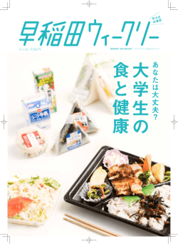 大 学 生 の 食 と 健 康