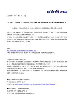 ブックオフオンラインとオリックス・クレジット株式会社