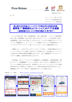 業界初！『乗換案内』と『カーシェア』のアプリを連携