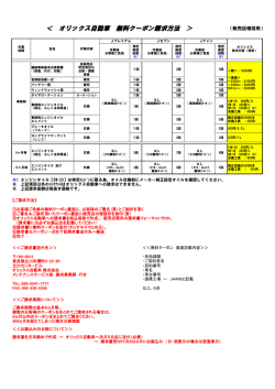 ＜ オリックス自動車 無料クーポン請求方法 ＞