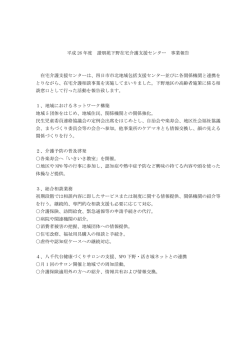 平成 26 年度 諧朋苑下野在宅介護支援センター 事業報告 在宅介護支援