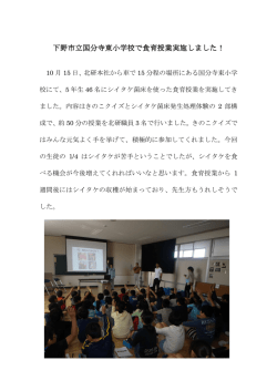 下野市立国分寺東小学校 下野市立国分寺東小学校で食育授業