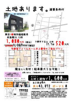 下野市（旧石橋）土地販売  情報