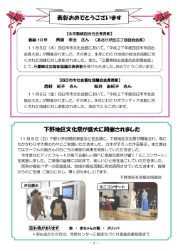 表彰おめでとうございます 下野地区文化祭が盛大に開催されました