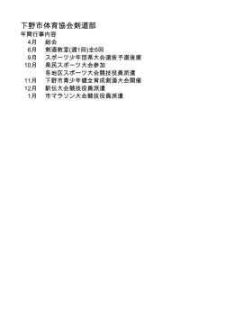 下野市体育協会剣道部