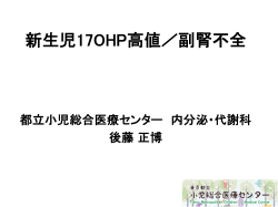 新生児17OHP高値／副腎不全 - 第 49回日本小児内分泌学会学術集会