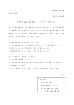 ガス会社を装った不審なメールにご注意ください