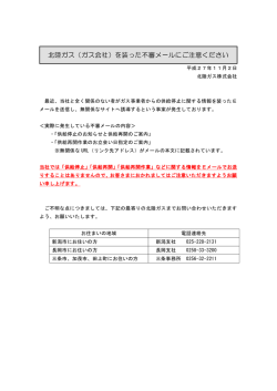 北陸ガス（ガス会社）を装った不審メールにご注意ください
