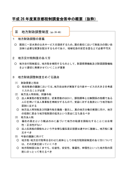 平成 26 年度東京都税制調査会答申の概要（抜粋）