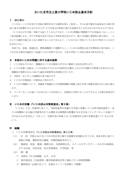 上里小いじめ防止基本方針 - さいたま市立上里小学校