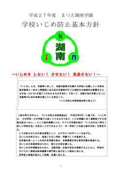 平成27年度学校いじめ防止基本方針(349KBytes)