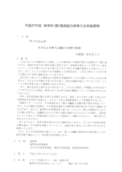 平成27年度 保育所(園)職員総合研修大会実施要綱