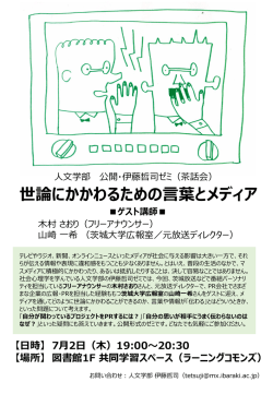 世論にかかわるための言葉とメディア ゲスト講師