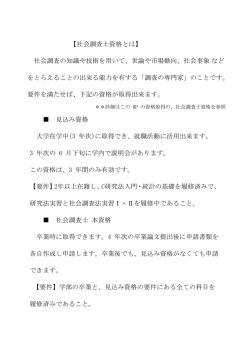 【社会調査士資格とは】 社会調査の知識や技術を用いて、世論や市場