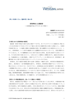 原発事故と企業損害 - Westlaw Japan