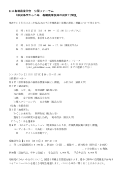 日本有機農業学会 公開フォーラム 「原発事故から5年，有機農業復興の現状と課題」