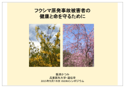 フクシマ原発事故被害者の 健康と命を守るために