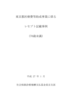 東京都医療費等助成事業に係る レセプト記載事例