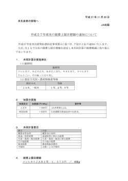 平成27年産米の経費上限目標額の通知について
