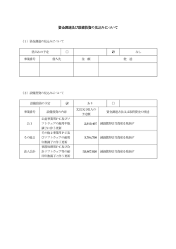 平成27年度 資金調達及び設備投資の見込みについて