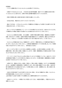 利用規約 ・ワクチン接種の済んでいないわんちゃんはお