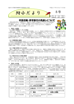 H27附小だより5号 - 教育地域科学部