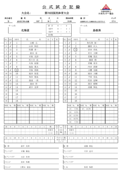 公 式 試 合 記 録