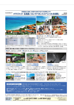 クラブメッド 石垣島 「ロングバカンススペシャル8日間」
