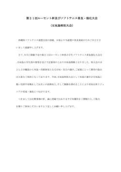 第21回ルーセント杯及びソフトテニス普及・強化大会 （石垣島特別大会）
