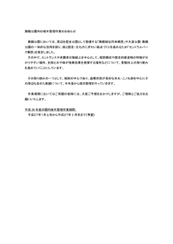 舞鶴公園内の樹木整理作業のお知らせ 舞鶴公園においては、周辺を