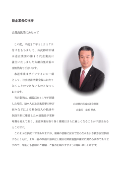 新企業長の挨拶 - 山武郡市広域水道企業団