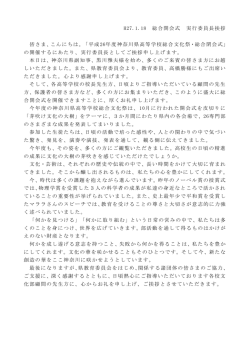 H27.1.18 総合閉会式 実行委員長挨拶 皆さま、こんにちは。「平成26