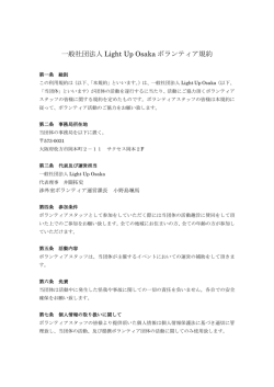 一般社団法人 Light Up Osaka ボランティア規約