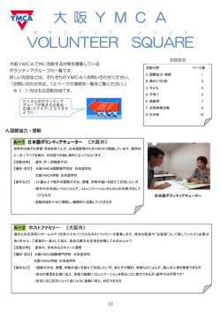 ボランティア・スクエアご案内冊子（PDF）はこちら - 希望へのY
