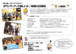 ボランティアって楽しいよ  笑顔の20周年