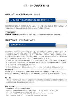 ボランティア会員募集中!!