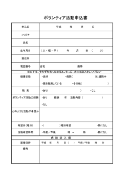 ボランティア活動申込書